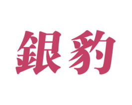 银豹 商标图样