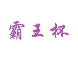 霸王杯 商标图样