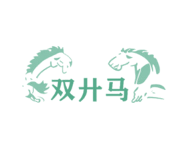 双廾马 商标图样