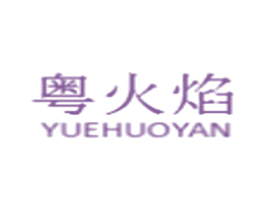 粤火焰 商标图样