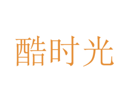 酷时光 商标图样