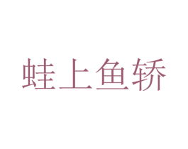 蛙上鱼轿 商标图样