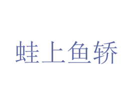 蛙上鱼轿 商标图样