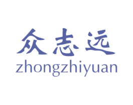 众志远 商标图样