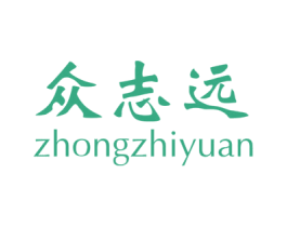 众志远 商标图样