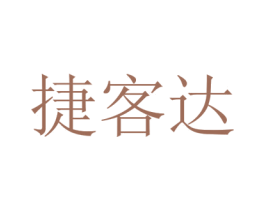 捷客达 商标图样