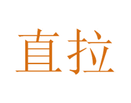 直拉 商标图样