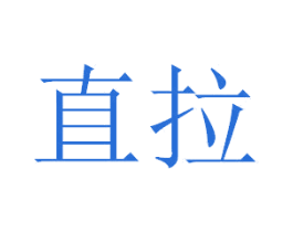 直拉 商标图样