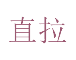 直拉 商标图样