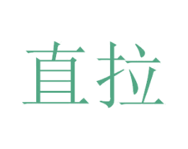 直拉 商标图样