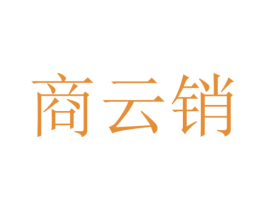 商云销 商标图样