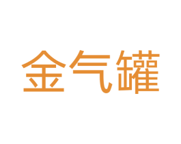 金气罐 商标图样