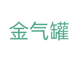金气罐 商标图样