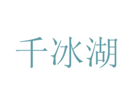 千冰湖 商标图样