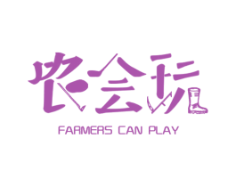 农会玩  FARMERS CAN PLAY 商标图样
