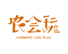 农会玩 FARMERS CAN PLAY 商标图样