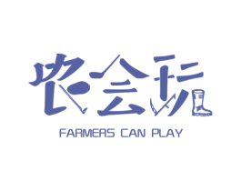 农会玩FARMERS CAN PLAY 商标图样