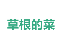 草根的菜 商标图样