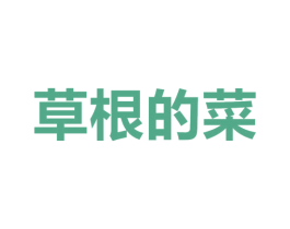 草根的菜 商标图样