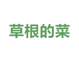草根的菜 商标图样