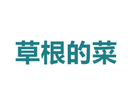 草根的菜 商标图样
