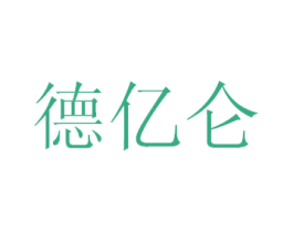 德亿仑 商标图样