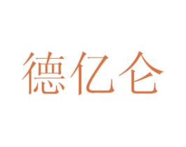 德亿仑 商标图样