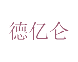 德亿仑 商标图样