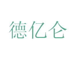 德亿仑 商标图样