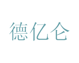 德亿仑 商标图样