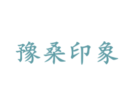 豫桑印象 商标图样