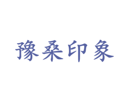 豫桑印象 商标图样