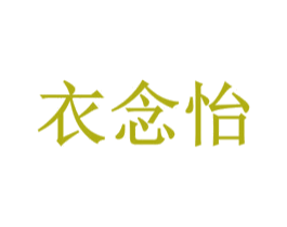 衣念怡 商标图样