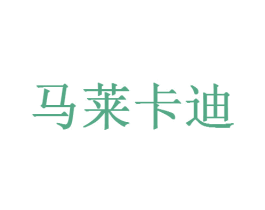 马莱卡迪 商标图样