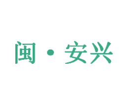闽·安兴 商标图样