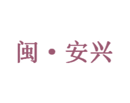 闽·安兴 商标图样