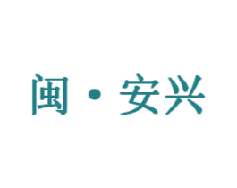 闽·安兴 商标图样