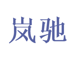 岚驰 商标图样