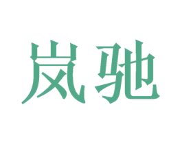 岚驰 商标图样