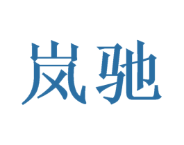 岚驰 商标图样