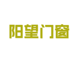 阳望门窗 商标图样