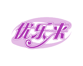 优乐来 商标图样