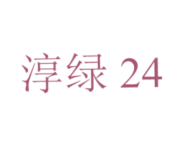 淳绿24 商标图样