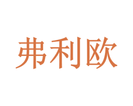 弗利欧 商标图样