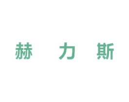 赫力斯 商标图样