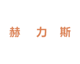 赫力斯 商标图样