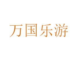 万国乐游 商标图样
