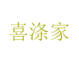 喜涤家 商标图样