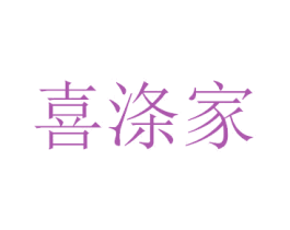 喜涤家 商标图样