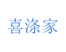 喜涤家 商标图样